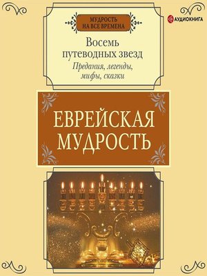 cover image of Еврейская мудрость. Восемь путеводных звезд. Предания, легенды, мифы, сказки